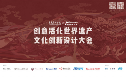 騰訊Next Idea聯(lián)手中央美術(shù)學(xué)院舉辦文化創(chuàng)新設(shè)計(jì)大會
