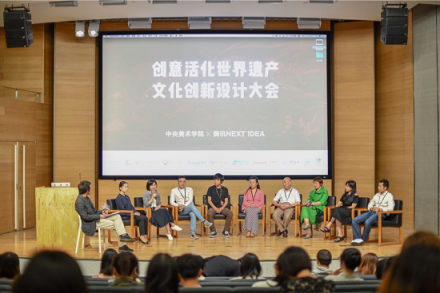 騰訊Next Idea聯(lián)手中央美術(shù)學(xué)院舉辦文化創(chuàng)新設(shè)計(jì)大會