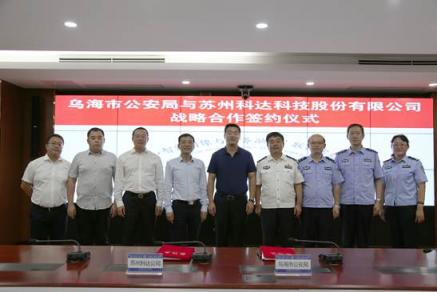 烏海市公安局?jǐn)y手科達共建聯(lián)合實驗室