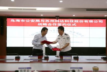 烏海市公安局?jǐn)y手科達共建聯(lián)合實驗室