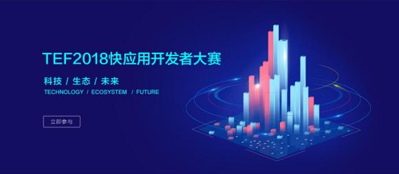 新生態(tài) 見(jiàn)未來(lái)TEF 2018快應(yīng)用開(kāi)發(fā)者大賽開(kāi)始報(bào)名啦！