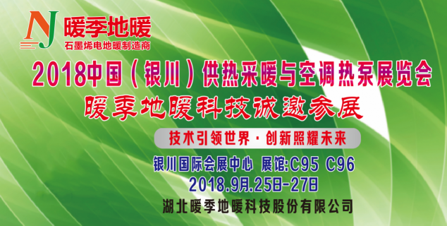 2018銀川供熱展覽會(huì)，暖季地暖科技助力推動(dòng)供暖行業(yè)發(fā)展