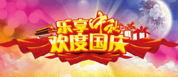 中秋、國(guó)慶雙節(jié)在即 巨通機(jī)電護(hù)您安全無(wú)虞