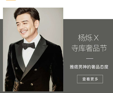 如何打造一款楊爍式雅痞紳士，寺庫奢侈品節(jié)火力全開