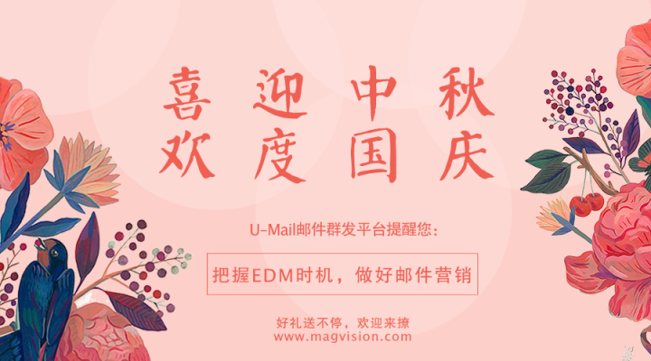 「十一營銷」把握EDM時機,做好郵件營銷