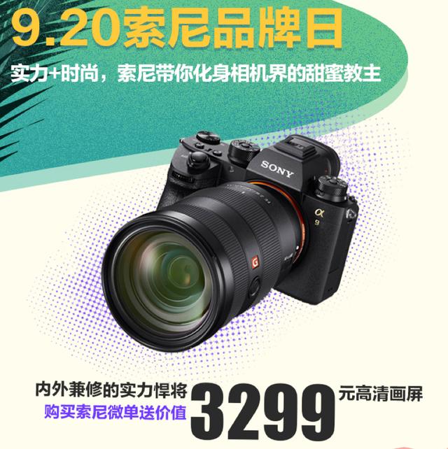 誰(shuí)說(shuō)微單不能拍大片？京東相機(jī)節(jié)索尼品牌日全畫(huà)幅微單給你驚喜