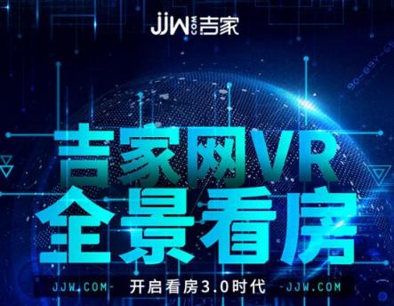 吉家網(wǎng)VR看房重磅上線，足不出戶暢享買房新體驗(yàn)