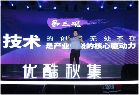 優(yōu)酷秋集發(fā)布百余部劇綜 聚焦用戶、技術(shù)創(chuàng)新推動好內(nèi)容回歸