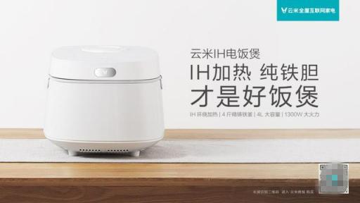 好鍋才能出好飯？云米IH電飯鍋?zhàn)屆罪埾銍妵姡?/></p><p>市面上的電飯煲雖然種類(lèi)繁多，但大部分只是外表靚麗，實(shí)際使用起來(lái)并不理想，包括材質(zhì)和功能都不能滿足大眾的需求。所以什么樣的電飯煲才能算是好產(chǎn)品呢?近日全屋互聯(lián)網(wǎng)家電品牌云米推出了一款云米IH電飯鍋，獨(dú)特IH環(huán)繞加熱，內(nèi)部采用4斤重精鑄鐵釜，通過(guò)精湛工藝打造而成，確保用戶每一鍋飯都能香噴噴!</p><p align=