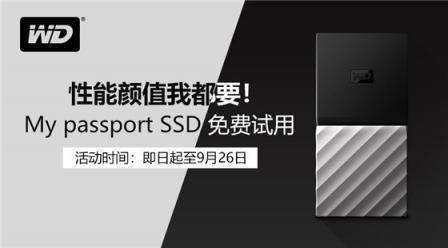 WD My passport SSD 移動固態(tài)硬盤免費(fèi)試用申請