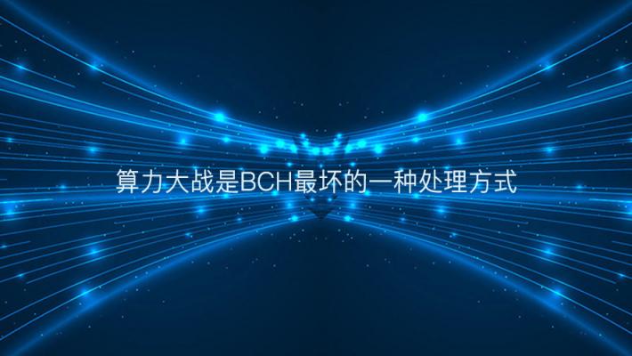 算力大戰(zhàn)是BCH最壞的一種處理方式