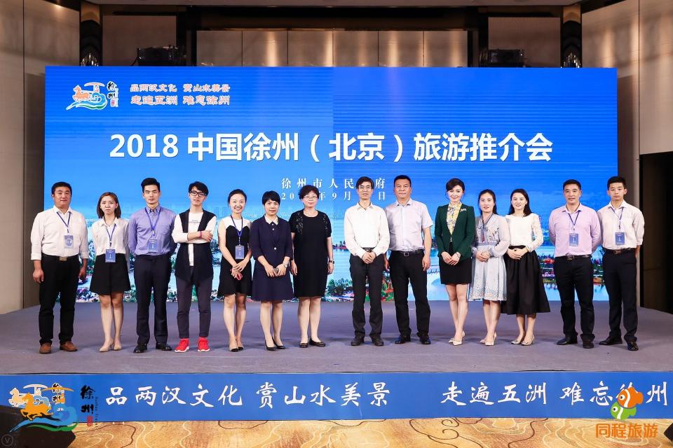 2018徐州旅游推介會(huì)進(jìn)京，補(bǔ)貼2億邀請(qǐng)北京市民暢游