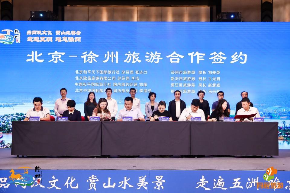 2018徐州旅游推介會(huì)進(jìn)京，補(bǔ)貼2億邀請(qǐng)北京市民暢游