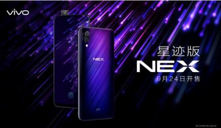 將時(shí)尚進(jìn)行到底，vivo NEX星跡版來襲，9月24日正式上市