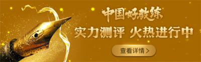 “中國(guó)好教練”活動(dòng)評(píng)選進(jìn)入高潮，拉票角逐激烈