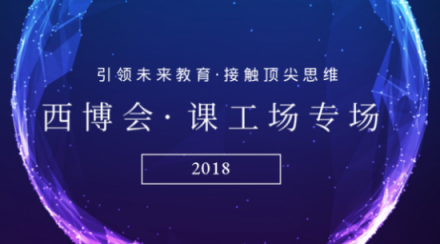 課工場首次亮相西博會 新型IT人才教育理念備受關(guān)注