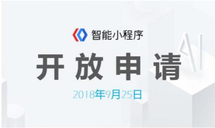 百度智能小程序開放申請，巨大紅利市場等你