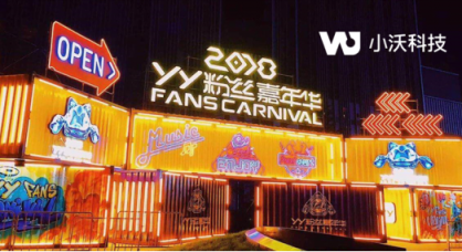 造起來！小沃科技攜手YY粉絲嘉年華 中秋即將登陸沈陽