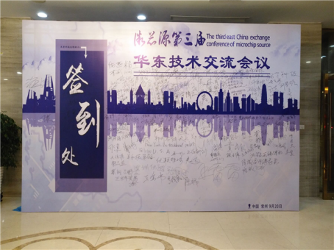 第三屆微芯源華東技術交流大會在江蘇常州舉行
