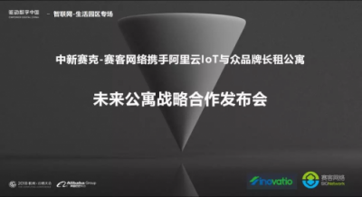 賽客網(wǎng)絡(luò)攜手阿里云與眾長(zhǎng)租公寓簽署合作協(xié)議
