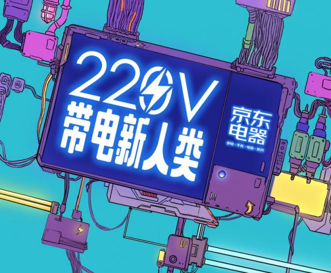 購(gòu)物不必等11.11，這個(gè)十一京東電器攜220V帶電新人類(lèi)火爆來(lái)襲