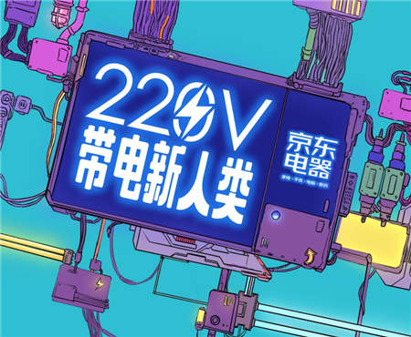 京東電器十一活動上線，“220V帶電新人類”引關注
