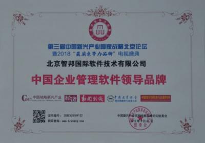 智邦國(guó)際榮獲中國(guó)企業(yè)管理軟件領(lǐng)導(dǎo)品牌