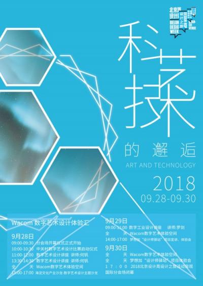 Wacom“藝術(shù)與科技的邂逅”交流活動(dòng)即將亮相2018國(guó)際設(shè)計(jì)周