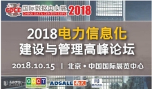 不止是科技產(chǎn)品盛宴，CDCE2018數(shù)據(jù)中心展于10月北京打造全產(chǎn)業(yè)配套活動