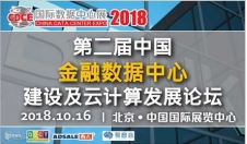 不止是科技產(chǎn)品盛宴，CDCE2018數(shù)據(jù)中心展于10月北京打造全產(chǎn)業(yè)配套活動