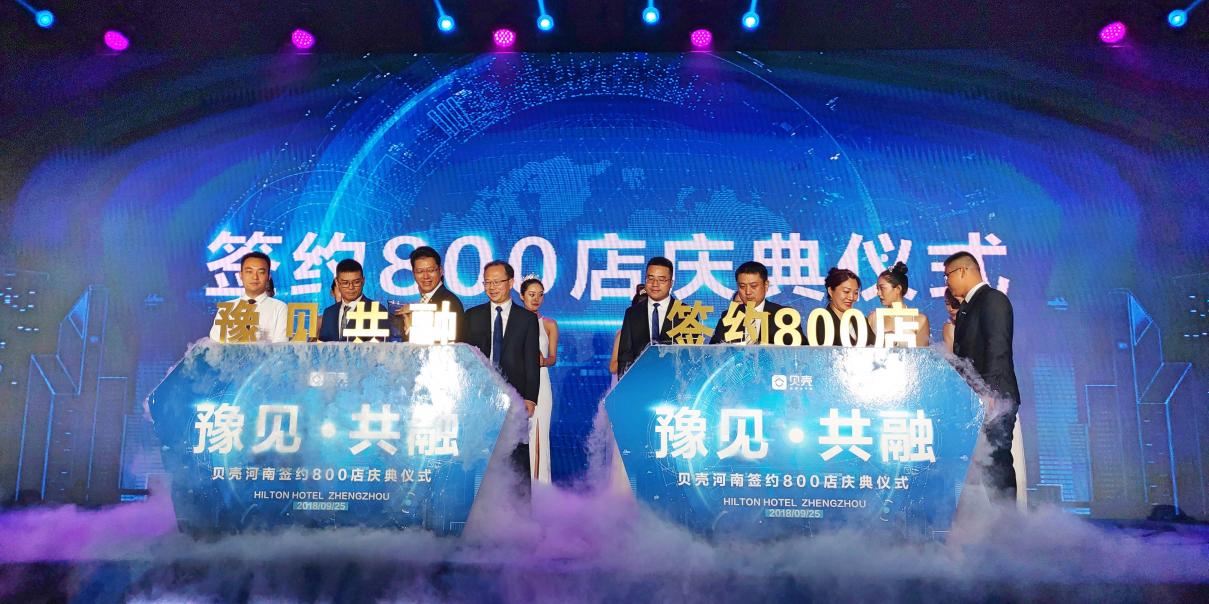 貝殼河南簽約800店，世家房產(chǎn)：共同情懷讓我們走到一起