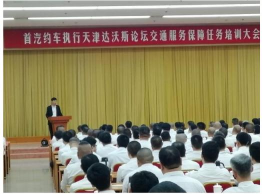 首汽約車為2018年夏季達(dá)沃斯論壇提供指定用車服務(wù) 國賓級(jí)服務(wù)倍受好評(píng)