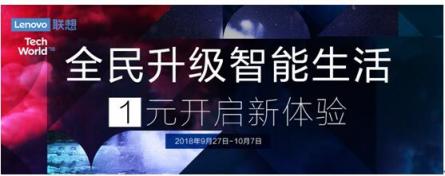 全民升級，智能生活 聯(lián)想智能硬件大幅優(yōu)惠搶購價僅1元