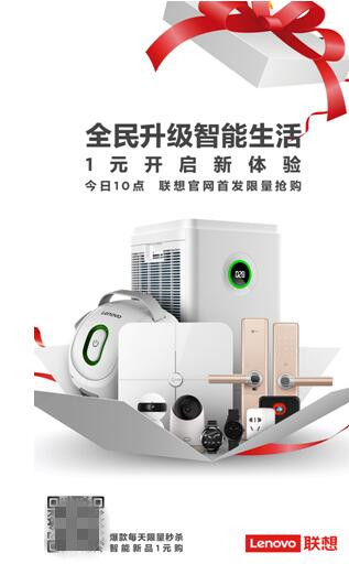 全民升級，智能生活 聯(lián)想智能硬件大幅優(yōu)惠搶購價僅1元