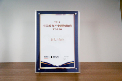積淀與創(chuàng)新 新東方在線入選“2018中國教育產(chǎn)業(yè)硬獨(dú)角獸TOP20”