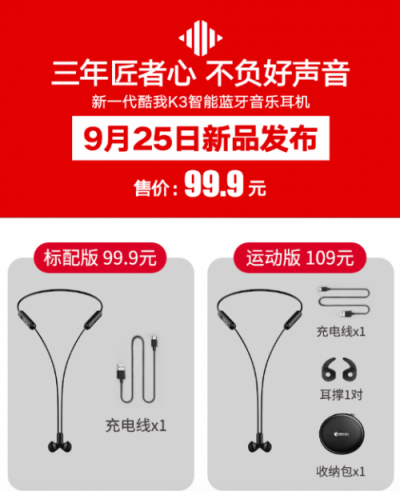酷我K3熱銷 再掀藍牙耳機熱潮
