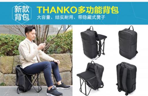 Thanko新品：帶隱藏式設(shè)計(jì)凳子，能迅速展開和收納的背包
