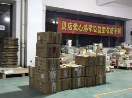“每人一本書(shū)，捐助10座圖書(shū)館” 貝店愛(ài)心助學(xué)恩施點(diǎn)亮山區(qū)孩子未來(lái)