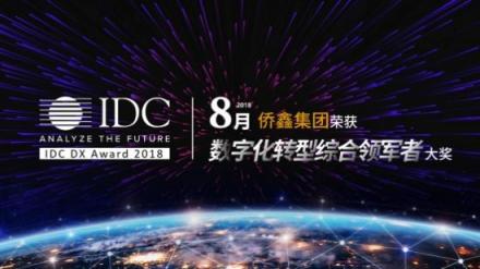 僑鑫集團榮膺IDC數(shù)字化轉型大獎