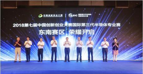 2018第七屆中國創(chuàng)新創(chuàng)業(yè)大賽之國際第三代半導(dǎo)體專業(yè)賽東南賽區(qū)50強(qiáng)誕生