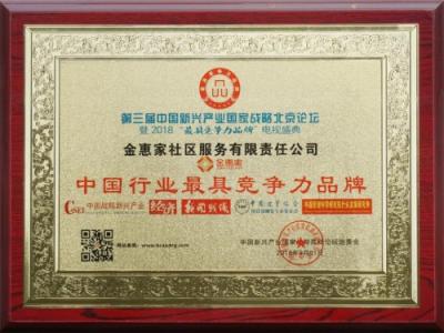 金惠家獲“中國行業(yè)最具競爭力品牌”等兩項大獎