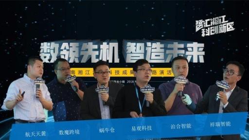 玩轉“人工智能+大數(shù)據(jù)”，六大路演項目角逐湘江基金小鎮(zhèn)