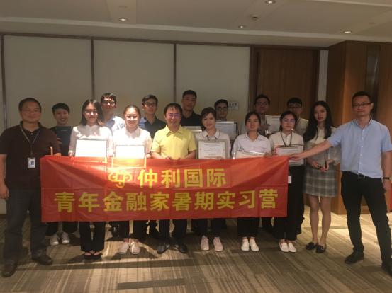 仲利國際2018“青年金融家暑期實習(xí)營”圓滿落幕