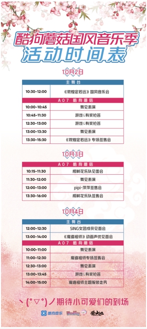 約會(huì)魔道祖師！酷狗蘑菇漫展國(guó)慶獻(xiàn)禮送魔道祖師玩唱會(huì)內(nèi)場(chǎng)券
