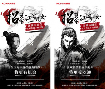 康佳“江湖兒女招賢令”：老牌國企為何敢于大象起舞放飛自我？