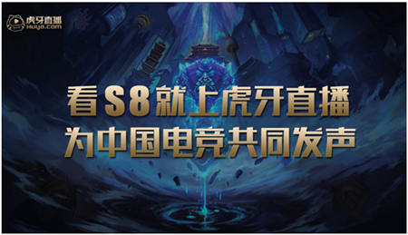 虎牙致力打造專業(yè)電競直播平臺(tái)形象，官總干貨滿滿分析S8對(duì)手