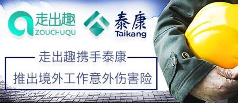 走出趣聯(lián)手泰康保險集團 首推境外工作意外傷害險