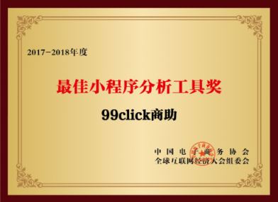 “互聯(lián)網(wǎng)經(jīng)濟(jì)大獎(jiǎng)”揭曉，99click商助再獲殊榮獲殊榮
