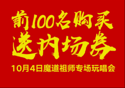 酷狗蘑菇國(guó)慶漫展陣容升級(jí)，魔道祖師耳機(jī)現(xiàn)場(chǎng)發(fā)售送大禮