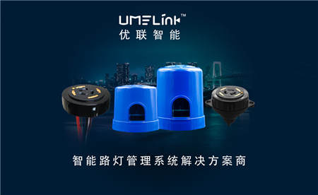 優(yōu)聯(lián)智能搭載NB-IoT路燈系統(tǒng)，引領(lǐng)城市進(jìn)入智慧時(shí)代